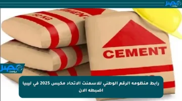 رابط منظومة الرقم الوطني للأسمنت الاتحاد مكيس 2025 في ليبيا اضبطه الآن